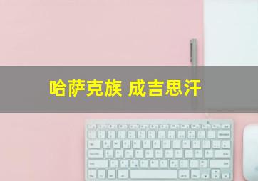 哈萨克族 成吉思汗